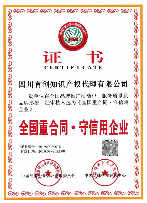 誠信鑄就輝煌，首創榮獲“全國重合同守信用企業”榮譽證書及版權轉讓與代理資質